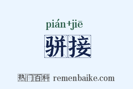 骈接是什么意思的图片